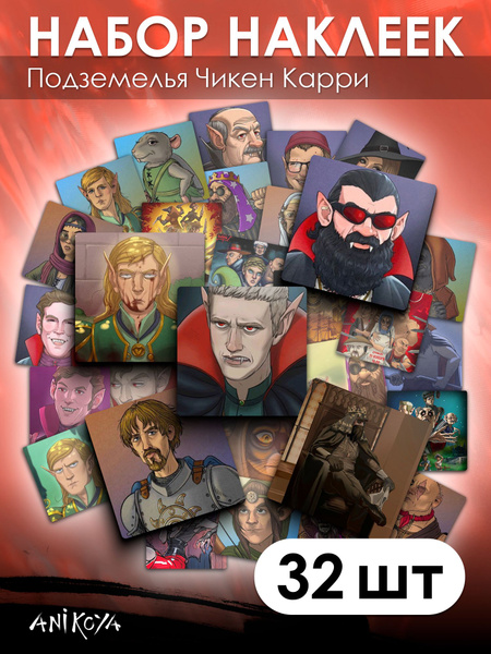 Наклейки Подземелья Чикен Карри 32 шт купить на OZON по низкой цене ...