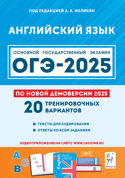 ОГЭ 2025 Английский язык. 20 тренировочных вариантов по демоверсии 2024 ...