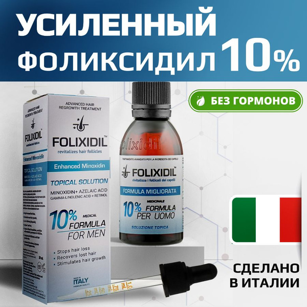 Folixidil 10% Средство для роста бороды волос и усов / Сыворотка против ...