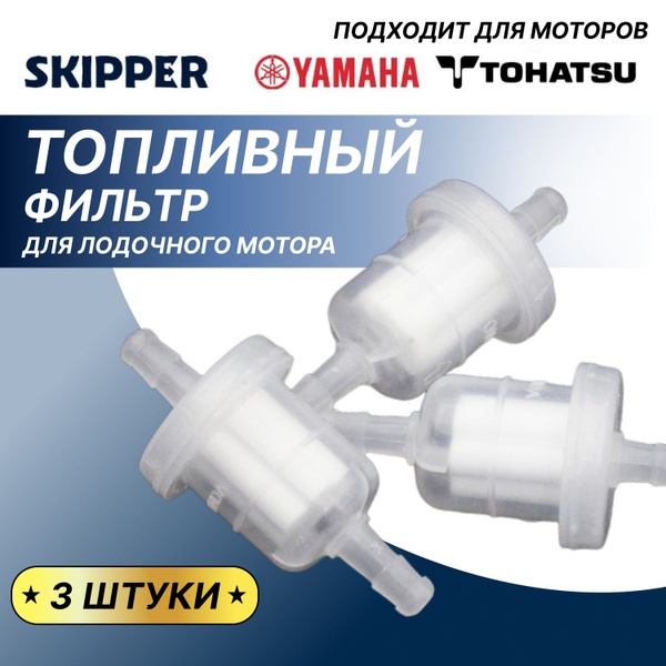 Фильтр топливный для лодочного мотора 3 шт, Gladiator, Tohatsu, HDX ...