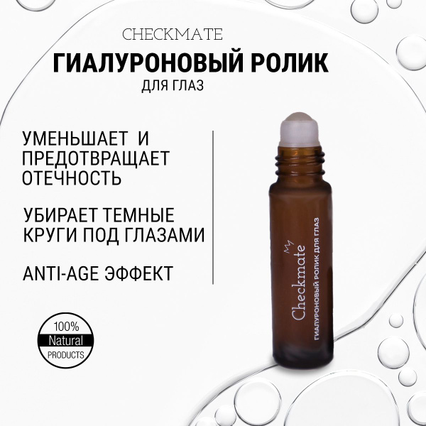 Гель-ролик для зоны вокруг глаз с гиалуроновой кислотой CHECKMATE ...
