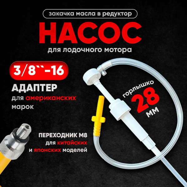 Насос для закачки масла в редуктор лодочного мотора ПЛМ универсальный ...