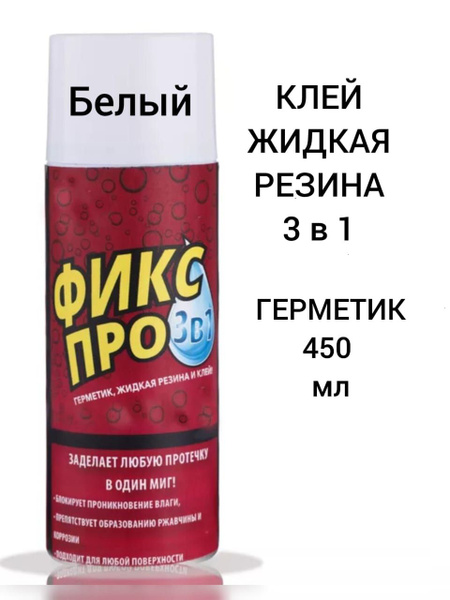 Фикс про 3 в 1 жидкая резина в балончике - купить с доставкой по ...