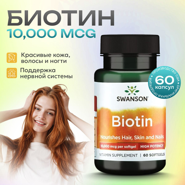 Биотин 10000 мкг 60 капсул, SWANSON Biotin-Hi Protency, Для здоровья ...