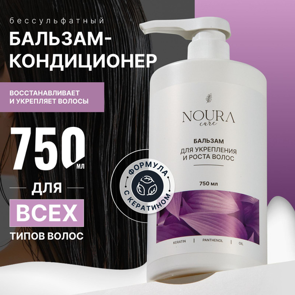 Noura Бальзам для волос бессульфатный профессиональный 750 мл. - купить ...