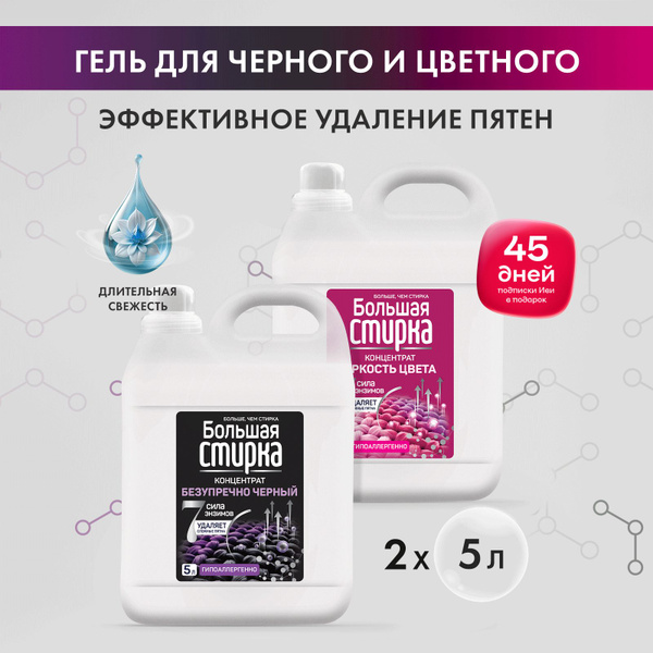 Набор БОЛЬШАЯ СТИРКА гель для стирки темного и черного белья Black ...
