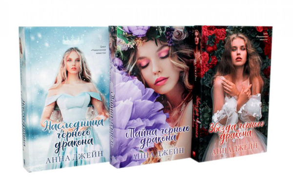 Наследница черного дракона. Тайна черного дракона. Звезда черного ...