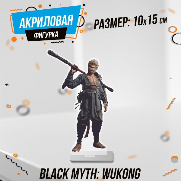 Фигурка акриловая Black Myth: Wukong Сунь Укун купить на OZON по низкой ...