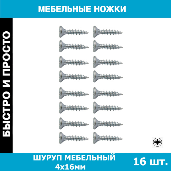 Шуруп мебельный оцинкованный универсальный 4x16 мм КРЕПИСАМ (16шт ...