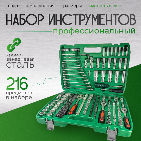 Набор инструментов и ключей для дома и автомобиля 216 предметов ...