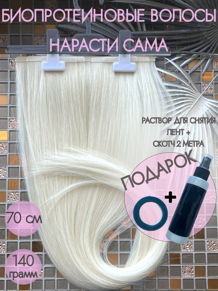Биопротеиновые волосы 70 см 140 г для самостоятельного наращивания на ...