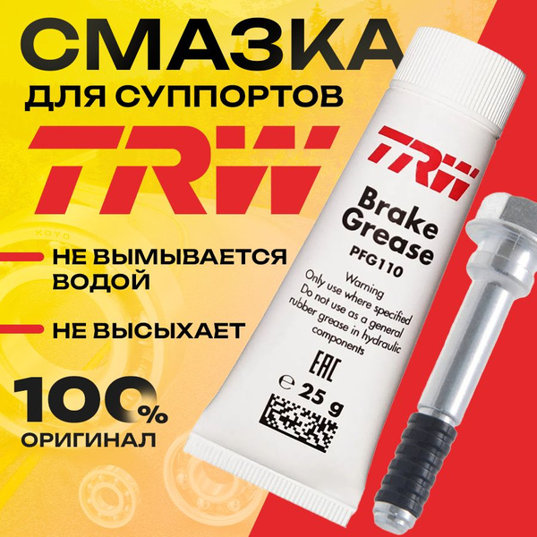TRW PFG110 Смазка направляющих тормозного суппорта - купить в интернет ...