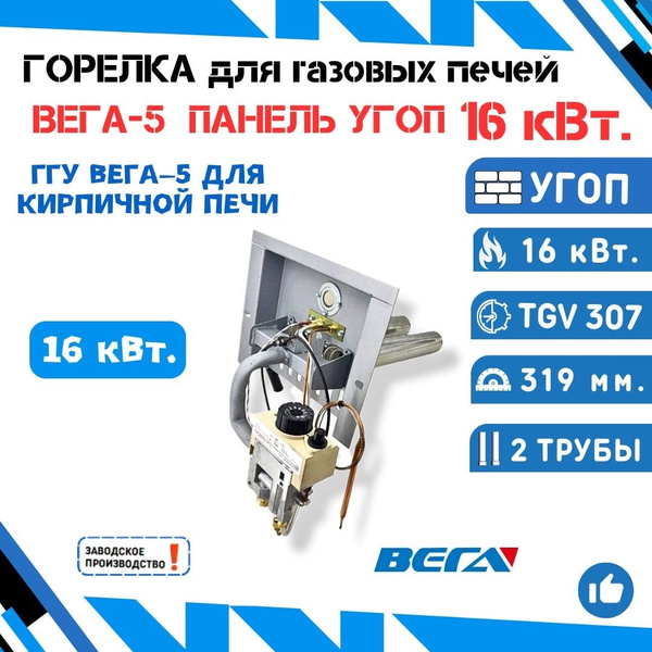 Горелка для газовых кирпичных печей ГГУ Вега-5 панель УГОП 16 кВт. c ...