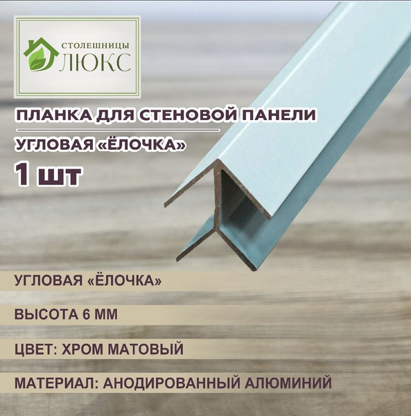 Планка для стеновой панели МДФ Ёлочка угловая, хром матовый 6мм х 60см ...
