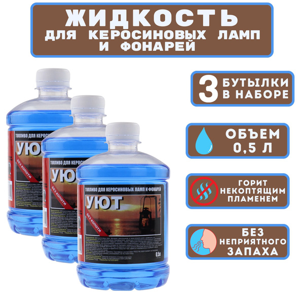 Керосин для лампы 0,5 л. Набор 3 бутылки. Для использования в ...