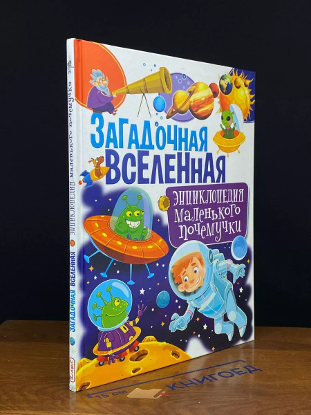 Характеристики Загадочная Вселенная. Энциклопедия маленького почемучки ...