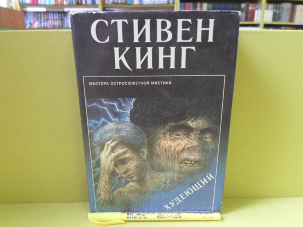 Худеющий. Вып. 7. | Кинг Стивен купить на OZON по низкой цене (1679967359)