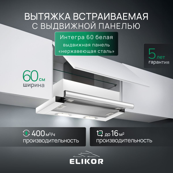Встраиваемая вытяжка Elikor Интегра 50П-400-В2Л купить по низкой цене ...