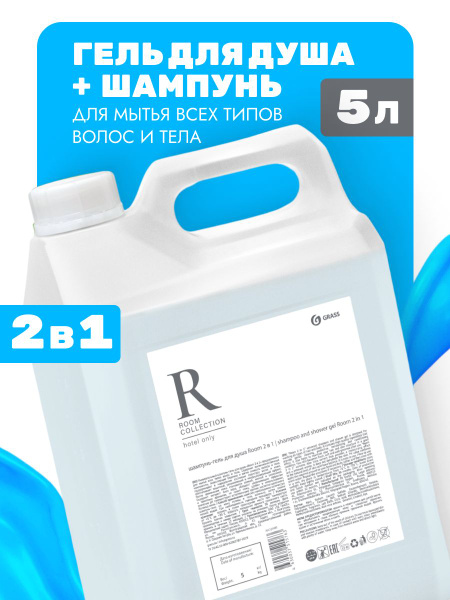 Шампунь-гель для душа Grass "Room 2 в 1", 5 л. купить на OZON по низкой ...