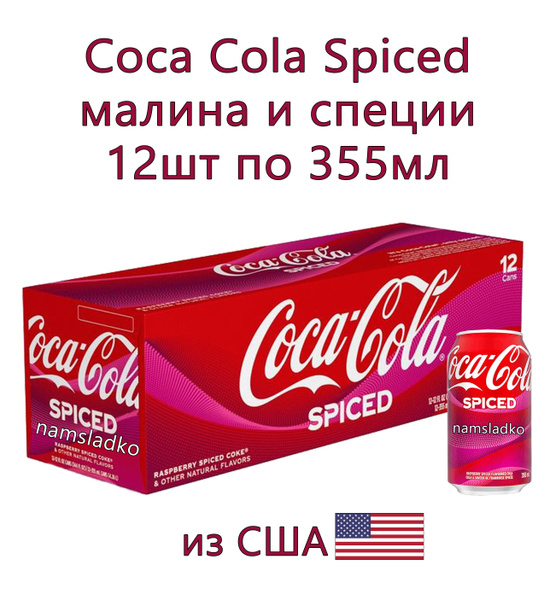 Газированный напиток Coca-Cola Spiced Малина и Пряности 12шт*355мл, США ...