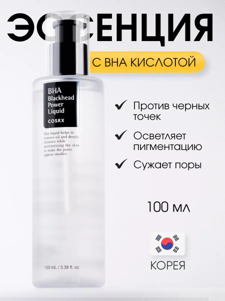 Эссенция для лица против черных точек Cosrx BHA Blackhead Power Liquid ...