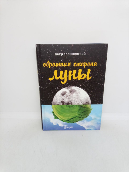 Б/у. Обратная сторона Луны | Алешковский Петр Маркович купить на OZON ...