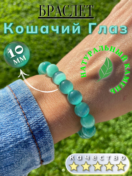 Браслет натуральный Кошачий глаз , Браслет из натурального камня ...