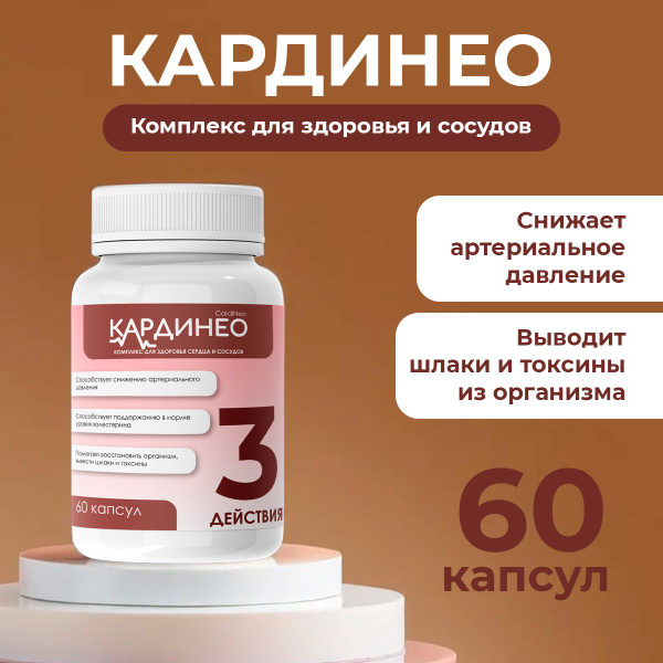 Средство для сердечно-сосудистой системы КардиНео - купить с доставкой ...