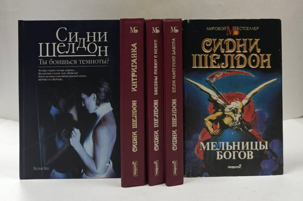 Сидни Шелдон - серия "Мировой бестселлер" (комплект из 5 книг) | Шелдон ...