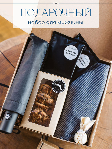 Подарок на Новый год мужчине, на день рождения. Подарочный набор парню ...