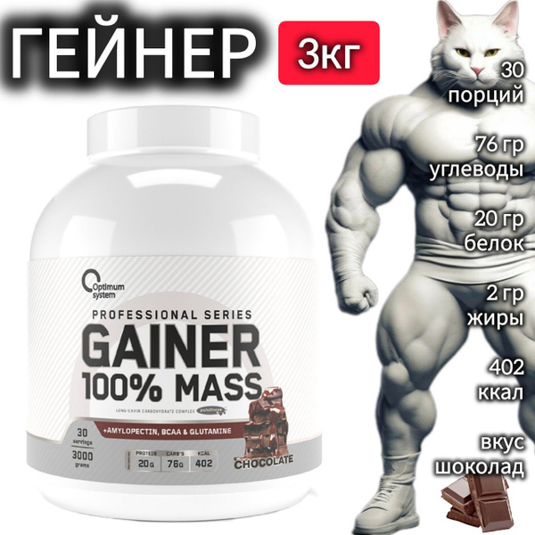 Гейнер для набора массы Optimum System 100% Mass Gainer 3000 гр, гейнер ...