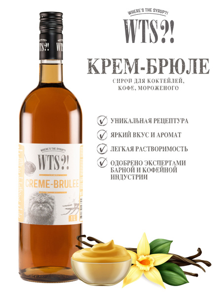 Сироп WTS?! Крем-брюле 1л, для кофе и коктейлей, лимонада, мороженого и ...