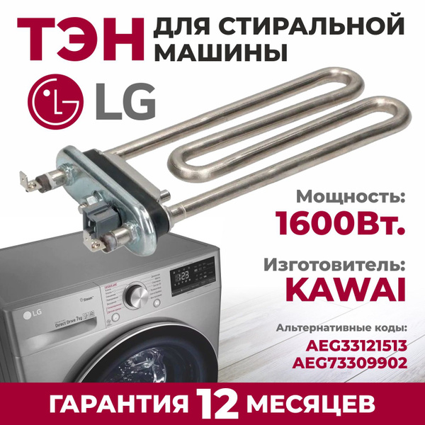ТЭН для стиральной машины LG 1600W. L-175мм, с датчиком, AEG33121513 ...