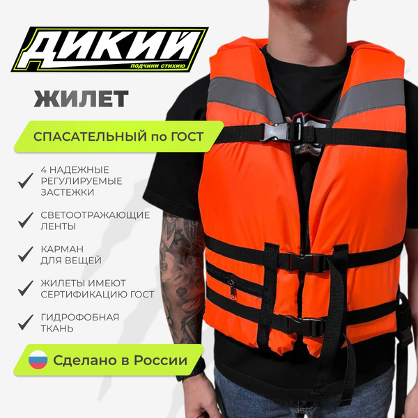 Спасательный жилет универсальный по ГОСТ для охоты,рыбалки,отдыха ...