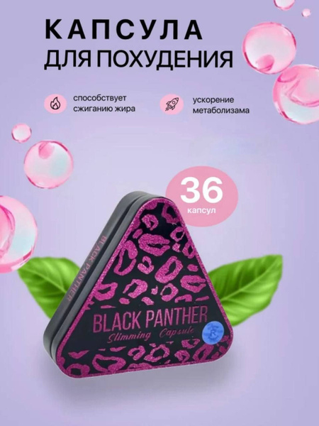 Black panther / треугольник пантера/ жиросжигатель - купить с доставкой ...