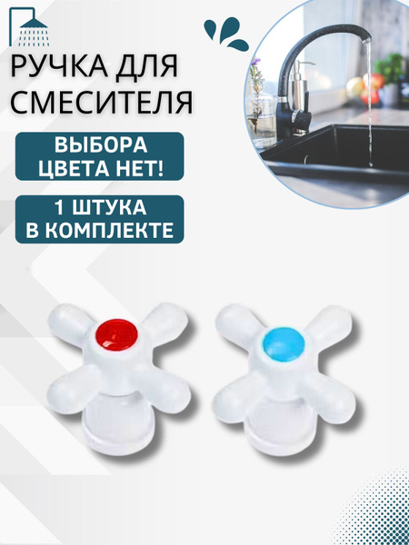 Ручка для смесителя крана Маховик - 3 для кранбуксы под квадрат/крест ...