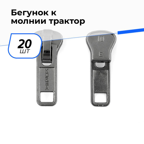 Бегунок для молнии тип10 трактор, 20 шт. - купить с доставкой по ...
