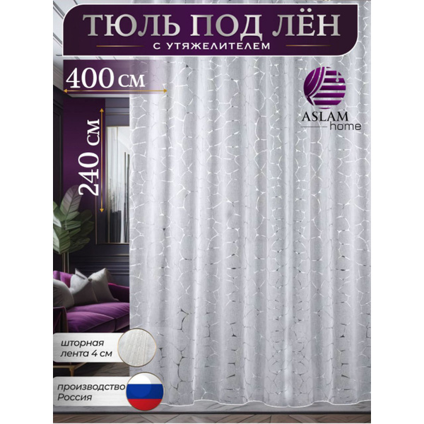 Aslam Home R ASLAM HOME Тюль 400x240 см крепление Лента, белый, серебристый купить ...
