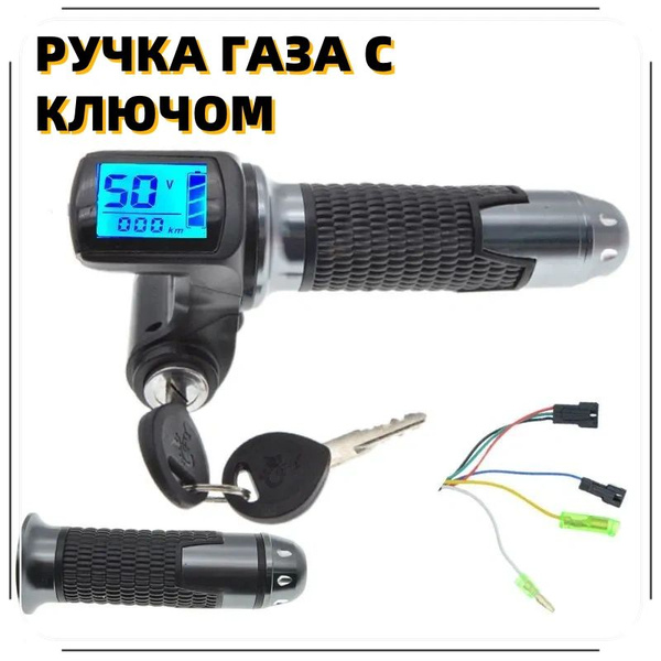 Ручка газа с ключом и вольтметром - купить с доставкой по выгодным ...
