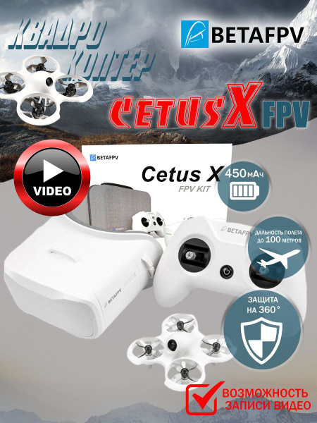Готовый комбо-набор квадрокоптер FPV-дрон BetaFPV Cetus X FPV KIT ...