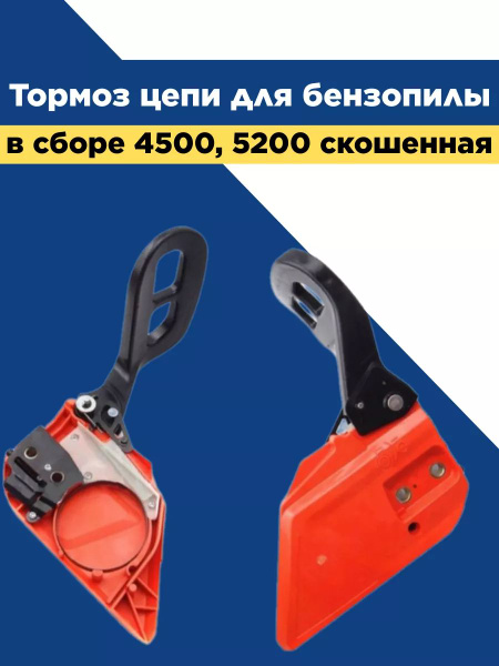 Тормоз цепи для бензопилы в сборе 4500, 5200 скошенная - купить с ...
