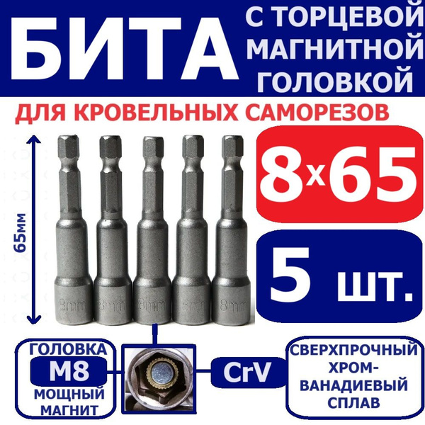 Бита для кровельных саморезов, с торцевой магнитной головкой 8*65 мм ...