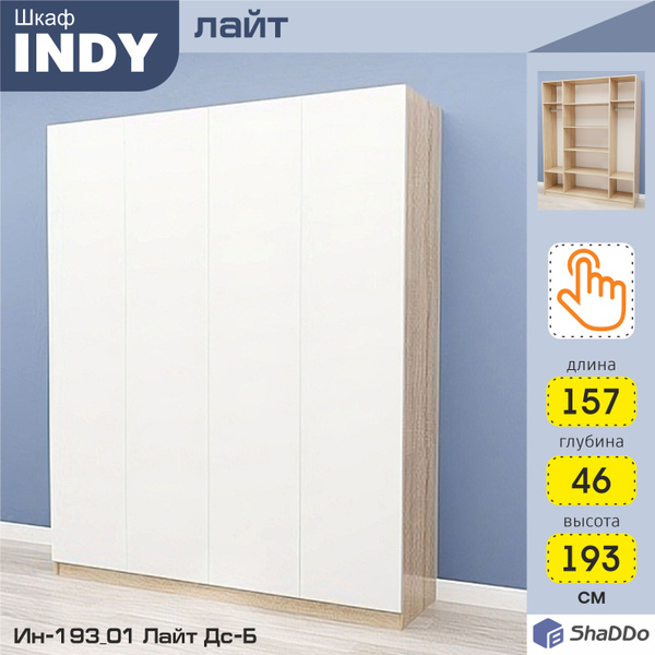 Шкаф распашной Shaddo INDY_Lite_01, 157x46x193 см - купить по выгодной ...