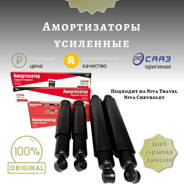 Амортизаторы масляный для Шевроле Нива/Лада Нива 2123, Нива Тревел ...