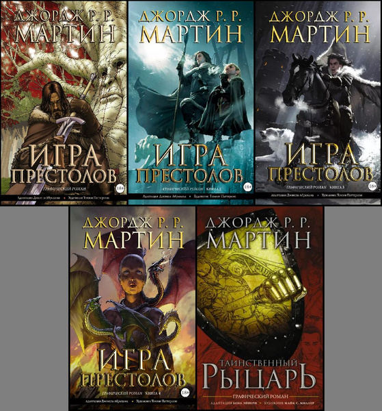 Игра Престолов комплект из 5 книг. Графический роман. | Мартин Джордж Р ...