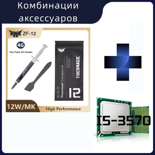 Термопаста Intel ZF12-4G Термопаста Для процессора i5-3570 купить по ...