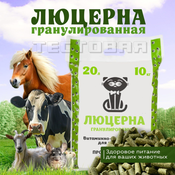 Люцерна гранулированная, витаминно-травяная мука, лакомство для ...