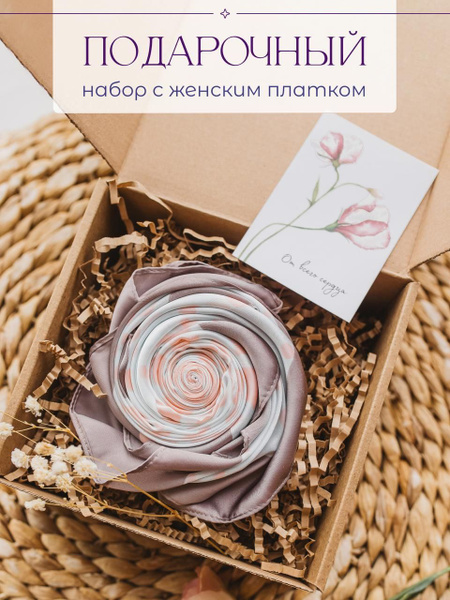 Подарок на 8 марта женщине, на день рождения: платок женский и открытка ...