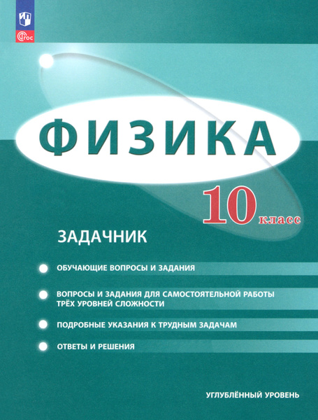 Физика. 10 класс. Задачник. Углублённый уровень. ФГОС | Булатова ...