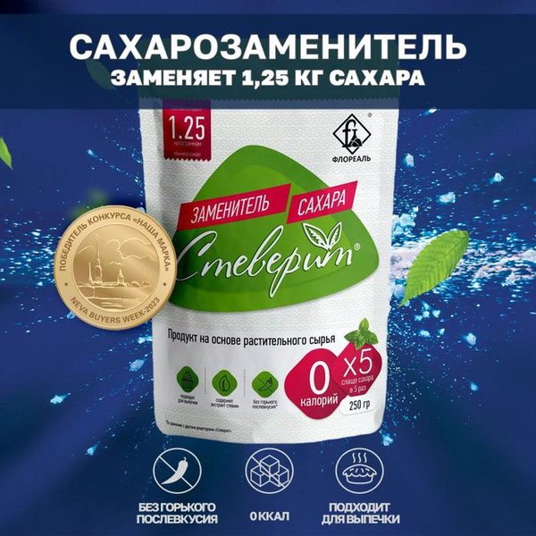 Заменитель сахара "Стеверит" RS5, дой-пак 0,25кг. Комплексная пищевая ...